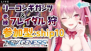 【PSO2NGS公認クリエイター/ship10】リーコンギガンツ＆老練フレイダル狩り 32人参加型 inドライゼンプラント：第１【Vtuber/奏音おんぷ】