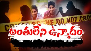 నవీన్ రిమాండ్ రిపోర్టులో సంచలనవిషయాలు | Harihara Krishna Burnt Naveen Body Parts 5 Days After Murder