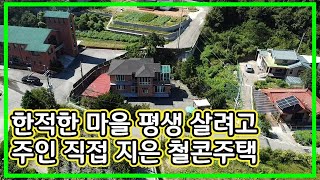 [가격다운3억5천]주인 직접 지어 믿음가는 강화도 전원주택,한적하고 평화로운 마을 강화 전원주택