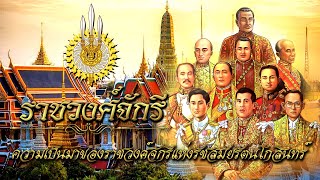 ความเป็นมาของราชวงศ์จักรีแห่งรัชสมัยรัตนโกสินทร์ พระมหากษัตริย์ไทย