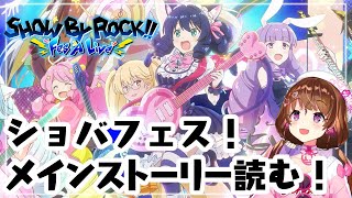 【ショバフェス】メインストーリー初見 #4【Vtuber】