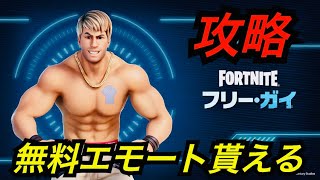 フリーガイクエストにチャレンジする【フォートナイト】エモート ナイスガイ！移動中の乗り物に当たる 近接ダメージを受ける マップ中にコインを置いてくる いずれかのNPCと話す 焚き火とインタラクトする！