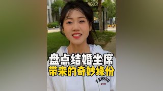 盘点结婚坐席带来的奇妙缘份#遇见爱情 #缘份让我认识了你