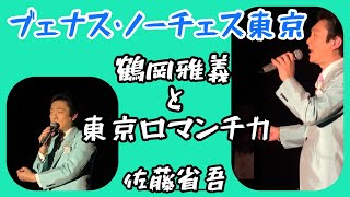 【歌詞付き】ブェナス・ノーチェス東京　鶴岡雅義と東京ロマンチカ　佐藤省吾　On va chanter avec Shogo ♪