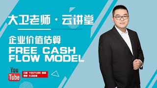 高阶金融学资产定价原理，现金流企业价值 Firm Value 估算 Free Cashflow Model。原理 + 计算按步骤演示，讲解全面，深入，不要错过哦。