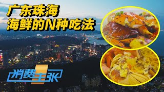 广东珠海：鲈鱼的N种吃法每一口都惊喜连连，“蟹中之王”满口流油鲜到让你无法拒绝……这些夜宵美食每一口都是幸福滋味 「消费主张」2024中国夜市全攻略 20240902 | 财经风云