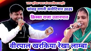 virpal kharkiya rekha lamba |किस्सा राजा उतानपात/new haryanvi ragni/vps  music