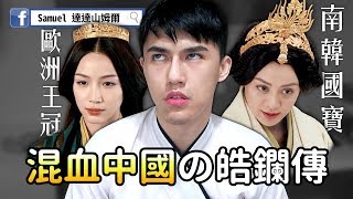 Samuel 達達山姆爾 | 南韓國寶 \u0026 歐洲王冠！皓鑭傳超穿越の混血中國？- 歷史小教室 EP.30