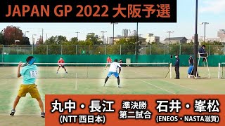 丸中・長江（NTT西日本） vs 石井・峯松（ENEOS・NASTA滋賀）【JAPANGP2022大阪予選準決勝②】