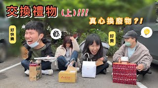 【笑了沒】 500元聖誕交換禮物(上)！天堂/地獄一線之隔？！竟然出現XX用過的……