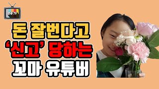 돈 잘번다는 이유로 신고당하는 꼬마 유튜버 (띠예)