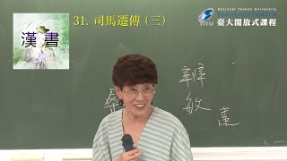 漢書 31. 司馬遷傳 (三)