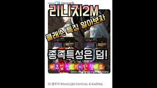 [게임]리니지2M 종족별 능력치 클래스 특징(PC리니지2를 기반으로 구성 리니지2M과 다를수 있습니다)