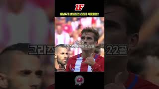 메시 호날두가 없는 라리가의 득점왕은? #football #라리가 #축구