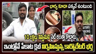 ఇంటి నే పేకాట క్లబ్ గా మార్చిన మహిళా కార్పొరేటర్ | Tarnaka Corporator | Hyderabad | TV5 News