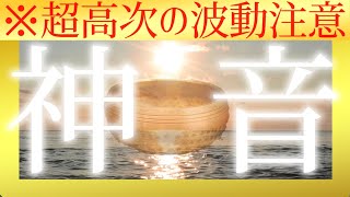 ※注意！超強波動【見るだけで神と繋がる】シンギングボウル音サプリ