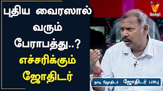 புதிய வைரஸால் வரும் பேராபத்து..? எச்சரிக்கும் ஜோதிடர் | Jothidar Babu | Jothida Saval