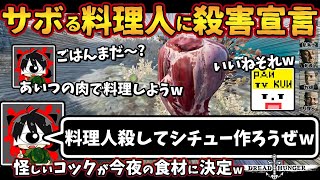 サボる料理人に殺害宣言「料理人殺してシチュー作ろうぜw」怪しいコックが今夜の食材に決定w【ドレッドハンガー/Dread Hunger/ドレハン】