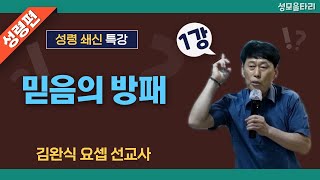 [특강]빵주문055.367.2232|(문자)010.9271.2232|계좌(농협)351.0425.2610.23(이레우리밀)●[김완식 요셉 선교사 특강] 믿음의 방패(1강)