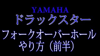 ドラックスター４００（バイク）　フロントフォークオーバーホールのやり方(前半)