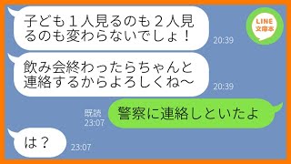 【LINE】我が家に子供を勝手に預け強制託児させるママ友「友達もいないしどうせ暇でしょw」→約束の時間になっても連絡が取れないので警察に通報してやった結果…ww【スカッとする話】【総集編】