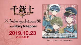 『千銃士』絶対高貴ソング＆ドラマCD「Noble Recollections 02 ネイビー＆ペッパー」ダイジェスト