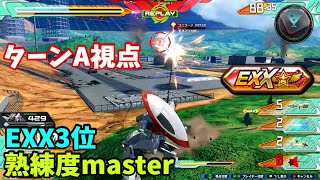 クロブ【EXX3位】【ターンA】機体熟練度master 猛者の戦い1083【EXVS2XB】