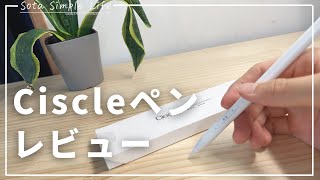 【Ciscle iPadスタイラスペンレビュー！】ショートカット機能で作業を効率化できるタッチペン