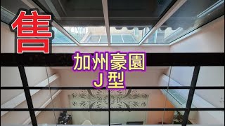 【#J House 香港屋網】【巳售 SOLD】【#加州豪園 】J 型  ／ 特式天窗