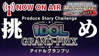 【生配信】【ミリシタ】超絶待望！アイドル1人と真剣に向き合う本格プロデュースモード「アイドルグランプリ」先行体験！！北沢志保という女の子をより深く知る旅へ。