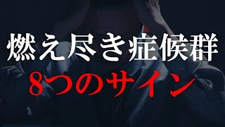 あなたは大丈夫？燃え尽き症候群8つのサイン