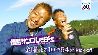 情熱サンフレッチェ　2019/10/04放送