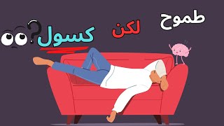 التخلص من الكسل وتحقيق الطموح بسهولة