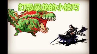 MHW 到恐暴龙实用小技巧分享