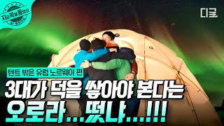 [#텐트밖은유럽노르웨이편] 선규의 마지막 밤이 너무 서운한 3형제ㅠㅠ 꼭 오로라가 뜨길 간절히 원하고 바라며 오매불망 오로라만을 기다리는 텐밖즈💙 | #지금꼭볼동영상