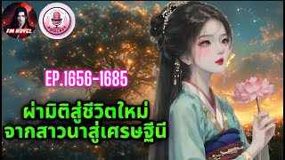 🎇ผ่ามิติสู่ชีวิตใหม่จากสาวนาสู่เศรษฐีนี Ep. 1656-1685 ตอน  ตาย?