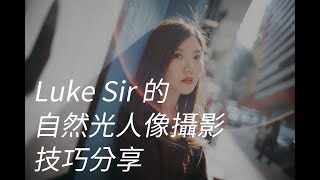 Luke Sir 的 自然光人像攝影 技巧分享