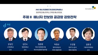 2023 에너지경제연구원 연례 정책세미나(세션2)