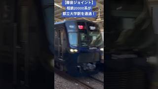 【爆音ジョイント音！】相鉄20000系が都立大学駅を約100キロで通過！#相鉄 #20000系 #ジョイント音 #高速通過 #都立大学 #通過