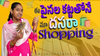 ఈ పైసల కట్టలతోనే దాసరా బట్టల shopping 🛍️🛒 #vlog #memes #viral