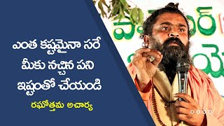 ఇష్టంతో చేసే పనిని ఎంత కష్టమైనా చేసి ఆనందం పొందండి అంతేకాని సాకులు చెప్పవద్దు|| Raghottama Acharya