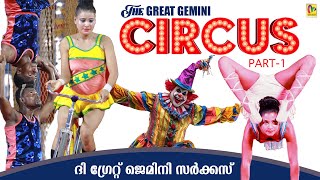 THE GREAT GEMINI CIRCUS,ദി ഗ്രേറ്റ്‌ ജെമിനി സർക്കസ് 💃🏼PART-1,#circus #circuslife #indian