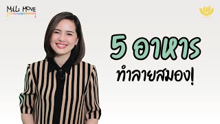 5 อาหาร...ทำลายสมอง! | MiLLi Move EP.40