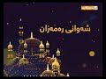 القارئ عمر عبدالله بشک ژ سورتا النحل 91 ــ کوتایی ۲۱ رمزان