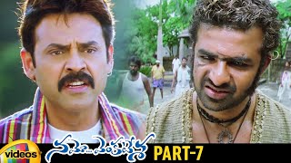Namo Venkatesa Telugu Full Movie | Venkatesh | Trisha | Brahmanandam | Ali | Part 7 | Mango Videos