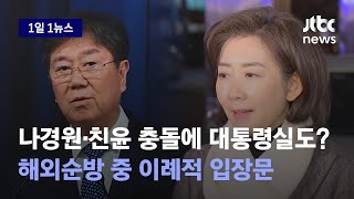 [1일1뉴스] 해외순방 중 이례적 입장문…대통령실도 나경원에 견제구 날렸다 / JTBC News