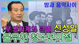 영화계의 큰별 🍁신성일1부   불우한 청소년시절 인생이야기   [추억의 영상]  KBS 방송(1993.10.27)