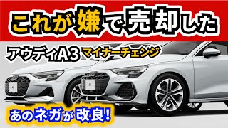 【アウディA3 改良】アウディの人気モデルが魅力的なマイナーチェンジ！～前期型に乗っていたオーナーが改良の嬉しいポイントを体験をもとにお伝えします～|Audi A3|