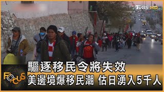 驅逐移民令將失效 美邊境爆移民潮 估日湧入5千人｜方念華｜FOCUS全球新聞 20221219 @tvbsfocus