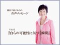 「自らの可能性に気づく瞬間」～人は教えからは変わらない～